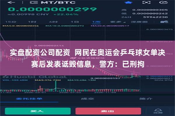实盘配资公司配资  网民在奥运会乒乓球女单决赛后发表诋毁信息，警方：已刑拘