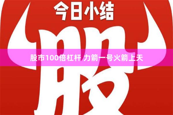 股市100倍杠杆 力箭一号火箭上天