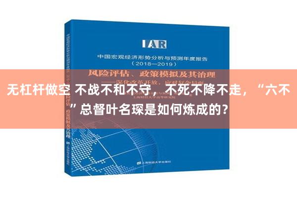 无杠杆做空 不战不和不守，不死不降不走，“六不”总督叶名琛是如何炼成的？