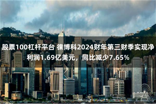 股票100杠杆平台 徕博科2024财年第三财季实现净利润1.69亿美元，同比减少7.65%