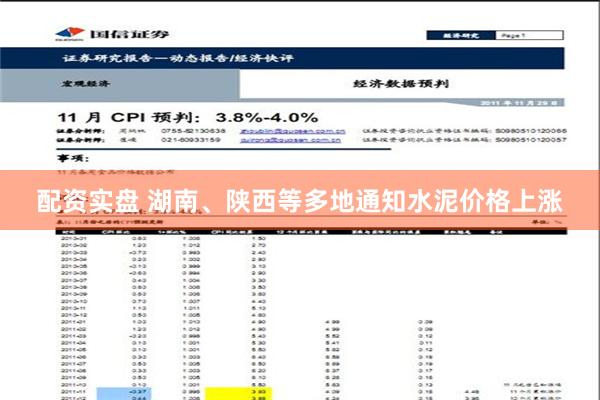 配资实盘 湖南、陕西等多地通知水泥价格上涨