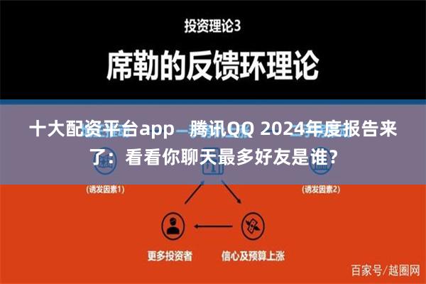 十大配资平台app   腾讯QQ 2024年度报告来了：看看你聊天最多好友是谁？