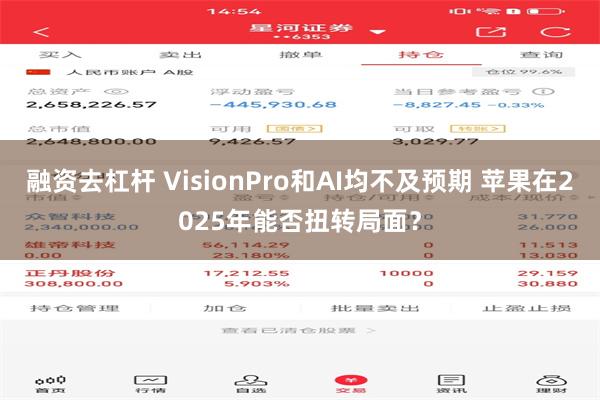 融资去杠杆 VisionPro和AI均不及预期 苹果在2025年能否扭转局面？