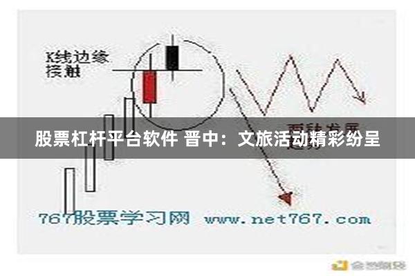 股票杠杆平台软件 晋中：文旅活动精彩纷呈