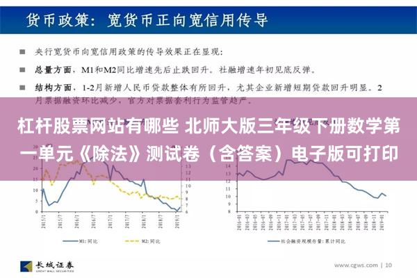 杠杆股票网站有哪些 北师大版三年级下册数学第一单元《除法》测试卷（含答案）电子版可打印